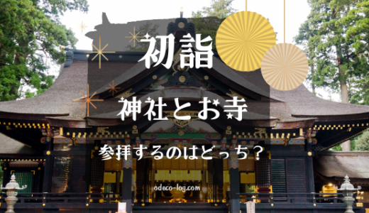 【初詣】神社とお寺どちらに行くべき？マナーと参拝方法の違いも