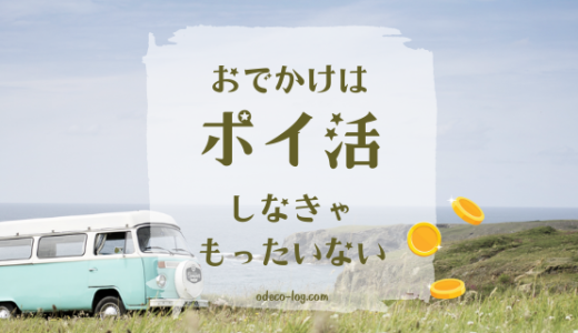 【ポイ活初心者向け】知らなきゃ損！おトクにおでかけする方法