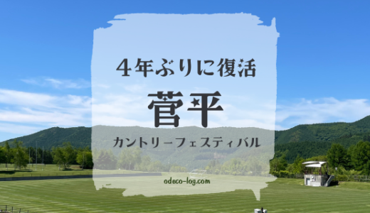 【2023】4年ぶりの復活！菅平カントリーフェスティバルを堪能