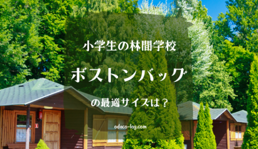 小学生の林間学校！ボストンバッグの最適な容量と商品レビュー