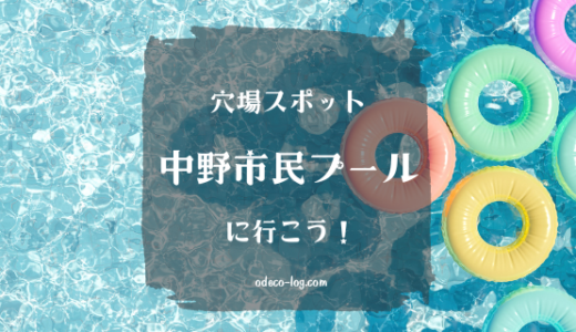 【中野市民プール】本当は教えたくない！夏休み穴場スポット