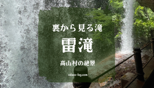 【高山村】滝の裏側を見に行こう！まるで雷鳴！大迫力の絶景スポット