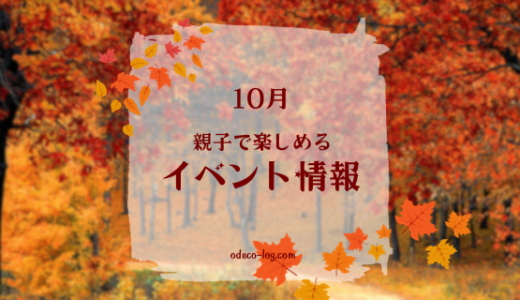 長野県【2023】親子で楽しめる！10月イベント情報まとめ