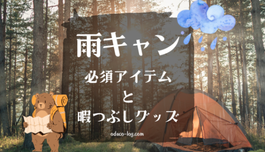 雨キャン初心者必見！必須アイテム7選と最強の暇つぶしグッズ